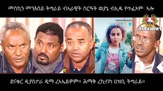 ኣራዊት ግብረሽበራ ሕወሓት ንመስኪን መንእሰይ ትግራይ  ብኢዳ የጥፈኦም ኣሎ።