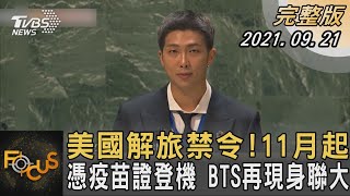 美國解旅禁令!11月起憑疫苗證登機 BTS再現身聯大｜張靖玲｜FOCUS全球新聞 20210921