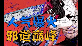 【电锯人漫画剧情讲解01】少年JUMP跌落神坛？这部被封禁的作品评分超神！