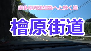 【車載動画】檜原街道　【TOYOTA86】