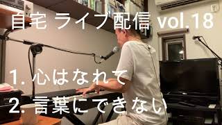 自宅 ライブ配信 vol 18（1. 心はなれて　2. 言葉にできない）オフコース・小田和正（カバー)