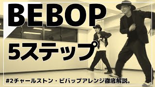 【BEBOP#2】チャールストン・ビバップアレンジ徹底解説！