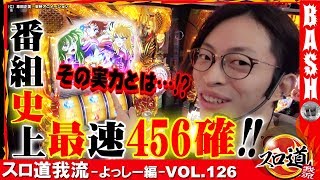 【聖闘士星矢海皇覚醒SP】スロ道我流-よっしー編- vol.126《ガーデン幸手》 [BASHtv][パチスロ][スロット]