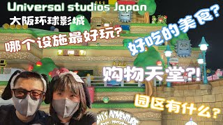 【日本旅行日记】大阪环球影城好玩吗？哪些设施值得去？不容错过的小吃饮品又是什么??？