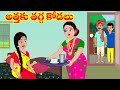 అత్తకు తగ్గ కోడలు 1| Atha ki tagga kodalu 1| Telugu stories| Stories in Telugu| Telugu kathalu