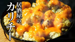 【カリフラワーチーズ焼き】これ食べてカリフラワー信者になったお客さん多かったですww