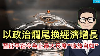 習主席迄今為止最大尺度的“收放自如”，以政治爛尾換經濟增長；人民幣兌港幣的大幅貶值被忽視了；關稅跳票，中國意外贏得近半年出口暴增的“窗口期”。