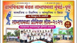 ताम्हणमळा ग्राम विकास मंडळ मुंबई-पुणे आयोजित | TPL 2025 | Tamhanmla Premier League 2024