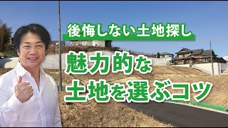 【土地探しの流れ】How to 土地探し｜敷地の活かし方｜後悔しない家づくり#変形地 　#敷地の活かし方　#後悔しない家づくり