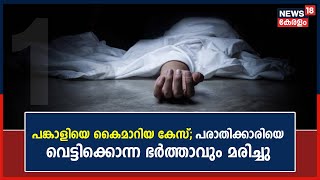 Wife-Swap Case | പങ്കാളിയെ കൈമാറിയ കേസിലെ പരാതിക്കാരിയെ വെട്ടിക്കൊന്ന ഭർത്താവും മരിച്ചു