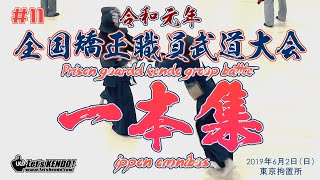 未公開‼#11【一本集】令和元年・R1全国矯正職員武道大会＜第67回剣道大会＞刑務官大会【ippon omnibus】