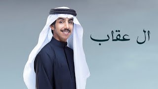 فالح بن فصلا | ال عقاب | 2025