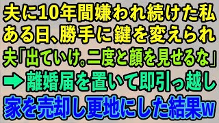 【スカッと総集編】夫に10年間嫌われ続けた母親の私。ある日、勝手に鍵を変えられ 夫「目障りだ。二度と顔を見せるな」→離婚届を置いて引っ越し家を売却して更地にした結果w【修羅場】