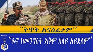 ትጥቅ አናስፈታም !! ፋኖ ከመንግስት አቅም በላይ አይደለም