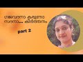 Gajavadana Karuna sadana Keerthanam part   2