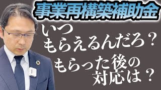 【いつもらえる？】2021年度第三次補正予算「事業再構築補助金」の支払いはいつになるのか？