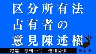 「（区分所有法）占有者の意見陳述権」宅建 毎朝一問《権利関係》