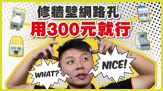 用300元修復牆壁網路孔｜網路資訊插座&資訊面板安裝.製作｜禾我一起DIY#17【弱電通】