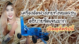 เครื่องอัดฟาง🌾 เครื่องอัดฟางไทยมิตรโคบาล ทั้งหมด 4 รุ่น อธิบายละเอียดมาก ดูคริปนี้เลยคะ