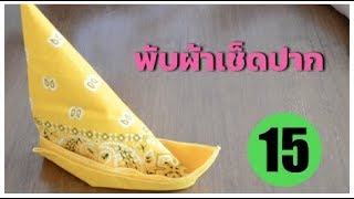 พับผ้าเช็ดปาก แบบที่ 15 | DIY Knight