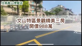 已出售‼ 　文山特區景觀精美三房 開價998萬