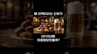 왜 치맥이라는 단어가 2010년에 대중화? #치맥