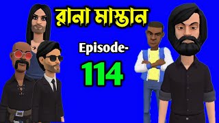 জুলুমের পতন নিশ্চিত | রানা মাস্তান পর্ব ১১৪ | mrm cartoon bengal | bangla animation | cartoon video