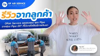 ❄️รีวิวจากลูกค้า❄️ OFair Service ขอขอบคุณ คุณ Pipo จากช่อง Pipo DIY #ล้างแอร์ #ติดตั้งแอร์ #ซ่อมแอร์