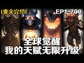 🔥《全球覺醒：我的天賦無限升級》💥第1-700話：我穿越到了一個超凡世界，每個公民在十八歲的時候，都能通過覺醒神臺覺醒天賦。我開局只覺醒了B級天賦分身，正當我沮喪時，穿越自帶的金手指激活了！