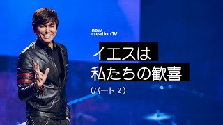 イエスは私たちの歓喜ーパート２ – ジョセフプリンス (Joseph Prince) | New Creation TV 日本語