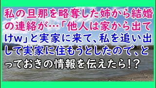 【スカッとする話】私の旦那を略奪した姉から結婚の連絡が…「他人は家から出てけw」と実家に来て、私を追い出して実家に住もうとしたので、とっておきの情報を伝えたら！？ 【スカッとじゃぱん】