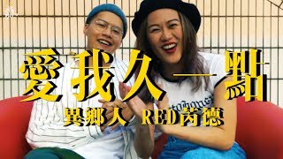 💣｜饒舌大宇宙｜愛我久一點Mashup｜異鄉人 Outlander feat. RED芮德