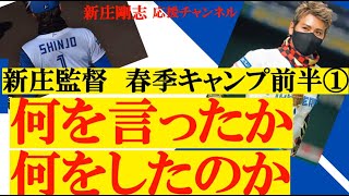 新庄監督　キャンプ前半　行動、言動まとめ分析＃新庄剛志＃日ハム＃パリーグ＃春季キャンプ