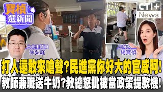 【#寶楨選新聞LIVE】打人還敢來嗆聲?民進黨你好大的官威阿!教師兼職送牛奶?教總怒批被當政策提款機! feat.徐弘庭  20240814@中天2台ctiplusnews