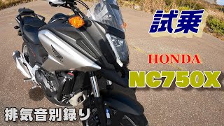 【試乗】バーゲンプライス 快適ロンツー HONDA NC750X【モトブログ】