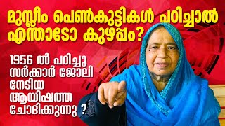 മുസ്ലിം പെൺകുട്ടികളും രക്ഷിതാക്കളും ഈ വീഡിയോ കാണാതെ പോകരുത്| Ayisha Kottakkunnan| Panali Junais Vlog