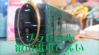 プラレール　叡山電車ひえい　開封動画