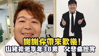 【山豬模仿秀回顧】#山豬 #陳俊甫 猝逝享年38歲　父悲痛證實：讓他好好走吧...│ Vidol