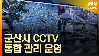 [JTV 뉴스] 군산시, CCTV 통합 관리 운영(시군) (2021.08.11)