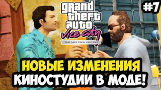 ПОЛНОСТЬЮ НОВАЯ КИНОСТУДИЯ И РЕШЕНИЕ БАГА С АВТОСАЛОНОМ! - Vice City Nextgen Edition Прохождение #7