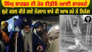 Singhu Border ਦੀ ਹੋਰ Video ਆਈ ਸਾਹਮਣੇ, ਸੁਣੋ ਕਤਲ ਕੀਤੇ ਗਏ ਨੌਜਵਾਨ ਬਾਰੇ ਕੀ ਆਖ ਰਹੇ ਨੇ Nihung Singh