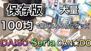 【防災グッズ】100均で揃えられる防災グッズ！保存版!!【2020年】