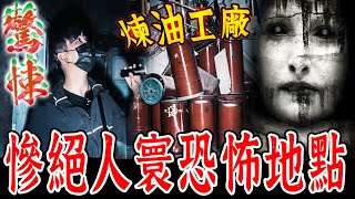 奪命煉油廠Ep1｜冒險直闖恐怖慘案現場！瀰漫惡臭燒焦氣味！EVP在亡者房間出現反應…《未來男友Liann》feat.國王KING ｜都市傳說｜靈異探險｜靈異檔案｜廢墟探險｜