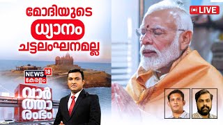 Vartharambham LIVE | മോദിയുടെ ധ്യാനം; ചട്ടലംഘനമല്ല | PM Kanyakumari Visit | LS Poll 2024