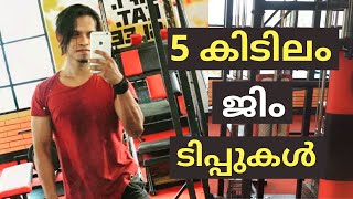 5 Advanced Gym Hacks For Muscle Building(Malayalam)| ഇത് അറിയാൻ ഇനിയും വൈകരുത്| Malayalees Fashion