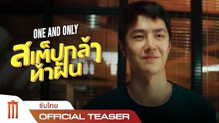 One and only | สเต๊ปกล้าท้าฝัน - Official Teaser [ซับไทย]