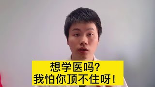 学医赚得多？医生是铁饭碗？我怕你顶不住呀【普外科曾医生】