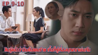 เรือนโชนแสง | EP.9 EP.10 | สินรู้แล้วว่าอิ่มคืนคนร้าย เกื้อก็รู้เรื่องบุญญาเช่นกัน ละครช่องOne31