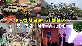 [K-LOG] [EP.1] K-공기과 첫 MT🍻 | K-컬처공연·기획학과 | 학과전체엠티 | 조선대학교 | 브이로그