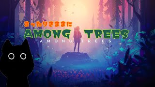 【GAME＆雑談】まったりきままにAMONG TREES【2022/01/30】